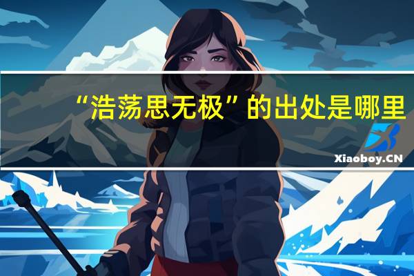 “浩荡思无极”的出处是哪里
