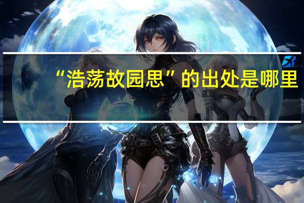 “浩荡故园思”的出处是哪里