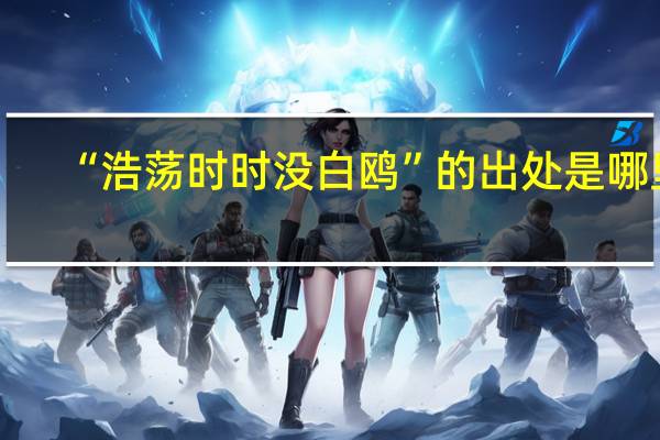 “浩荡时时没白鸥”的出处是哪里