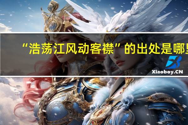 “浩荡江风动客襟”的出处是哪里
