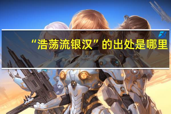 “浩荡流银汉”的出处是哪里