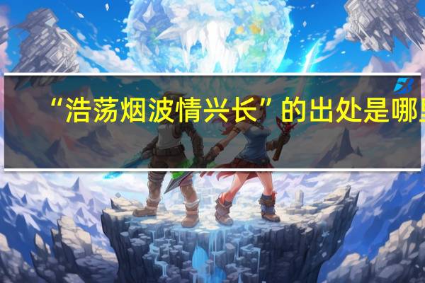 “浩荡烟波情兴长”的出处是哪里