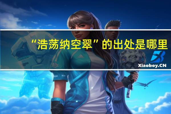 “浩荡纳空翠”的出处是哪里
