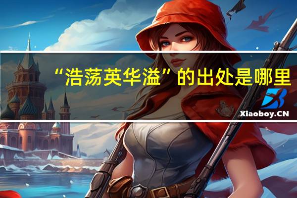 “浩荡英华溢”的出处是哪里