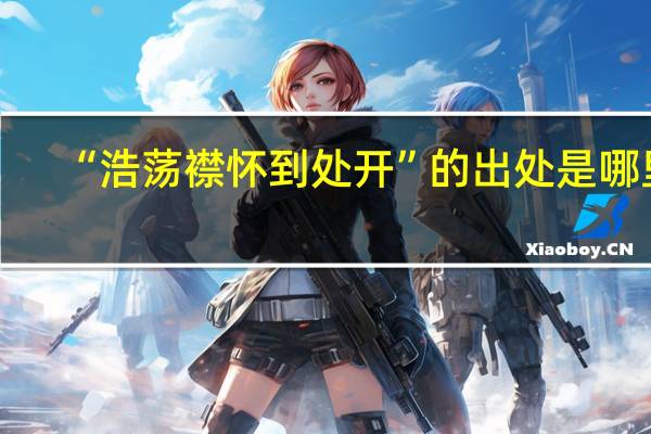 “浩荡襟怀到处开”的出处是哪里