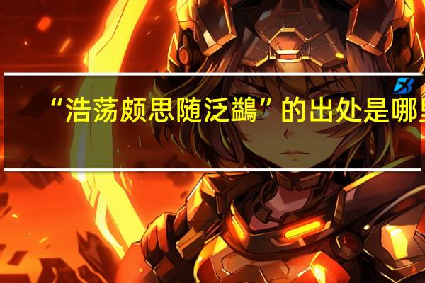 “浩荡颇思随泛鷁”的出处是哪里