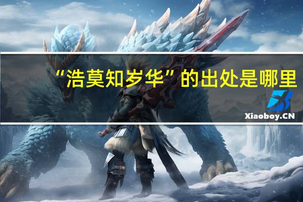 “浩莫知岁华”的出处是哪里