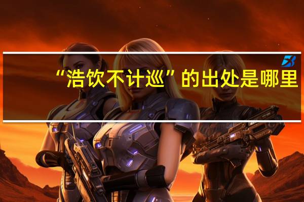“浩饮不计巡”的出处是哪里