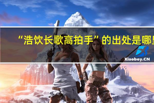 “浩饮长歌高拍手”的出处是哪里