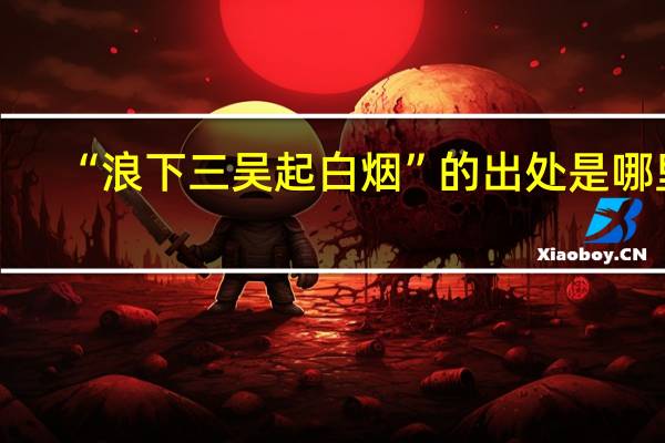 “浪下三吴起白烟”的出处是哪里
