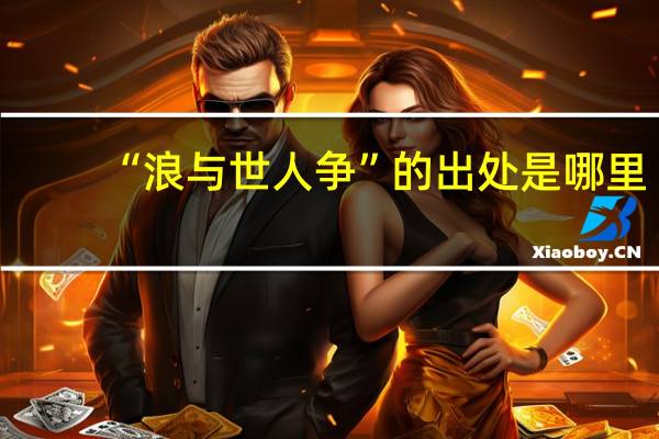 “浪与世人争”的出处是哪里