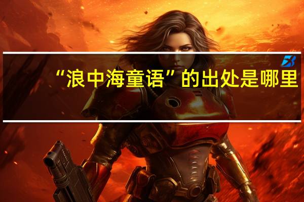 “浪中海童语”的出处是哪里