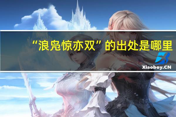 “浪凫惊亦双”的出处是哪里