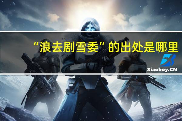 “浪去剧雪委”的出处是哪里
