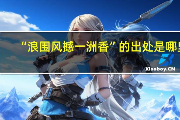 “浪围风撼一洲香”的出处是哪里