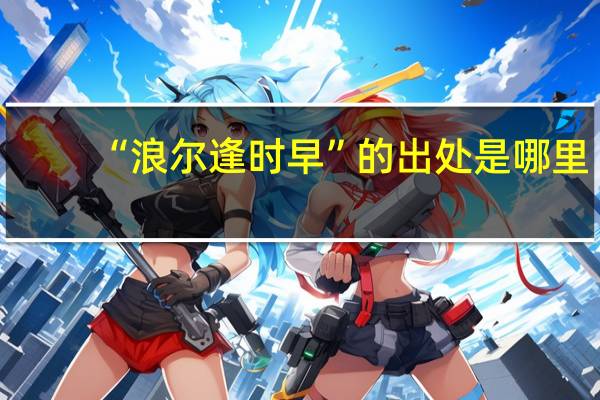 “浪尔逢时早”的出处是哪里