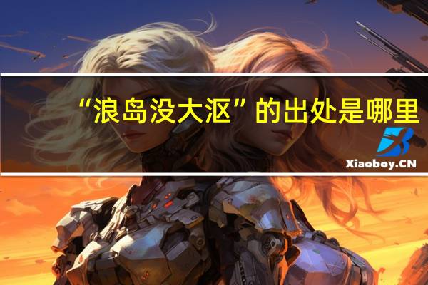 “浪岛没大沤”的出处是哪里