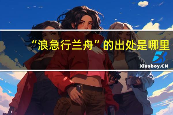 “浪急行兰舟”的出处是哪里