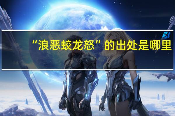 “浪恶蛟龙怒”的出处是哪里