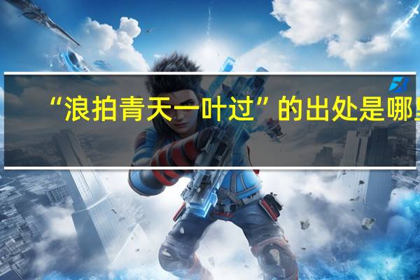 “浪拍青天一叶过”的出处是哪里
