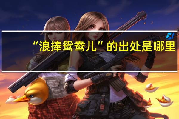 “浪捧鸳鸯儿”的出处是哪里