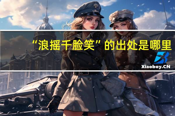 “浪摇千脸笑”的出处是哪里