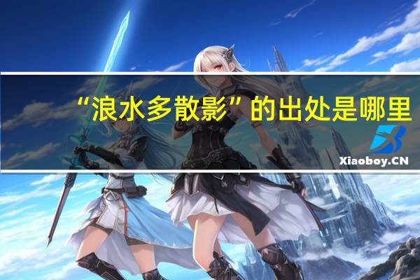 “浪水多散影”的出处是哪里
