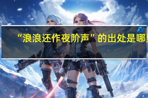 “浪浪还作夜阶声”的出处是哪里