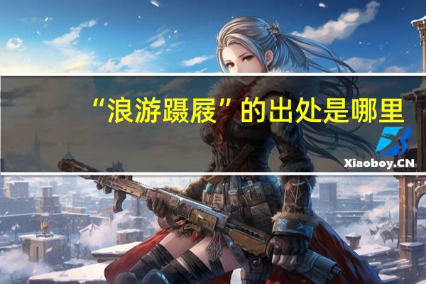 “浪游蹑屐”的出处是哪里