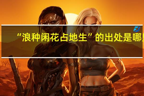 “浪种闲花占地生”的出处是哪里