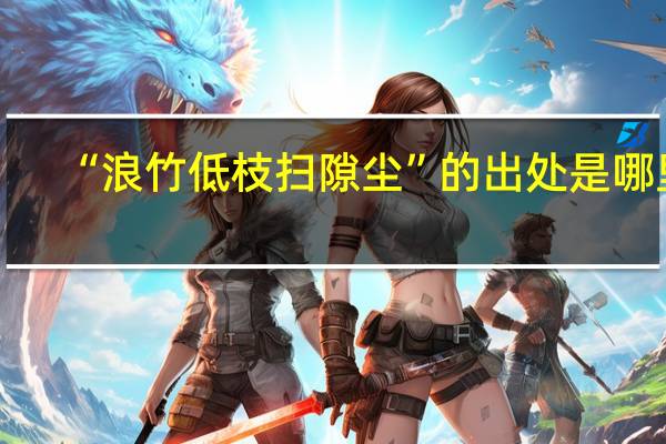 “浪竹低枝扫隙尘”的出处是哪里