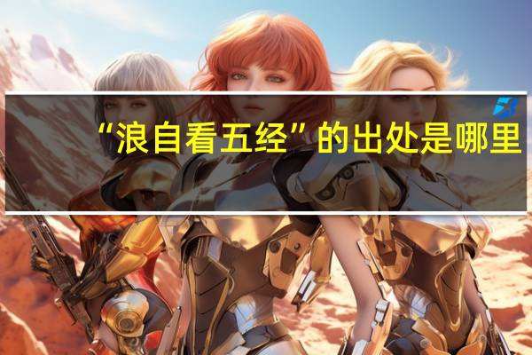 “浪自看五经”的出处是哪里