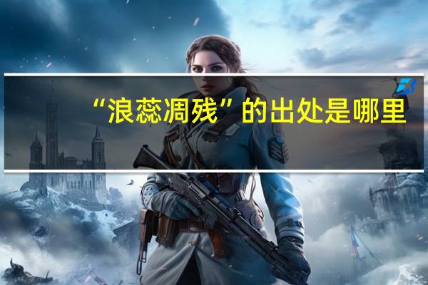 “浪蕊凋残”的出处是哪里