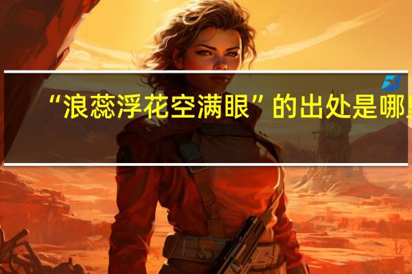 “浪蕊浮花空满眼”的出处是哪里