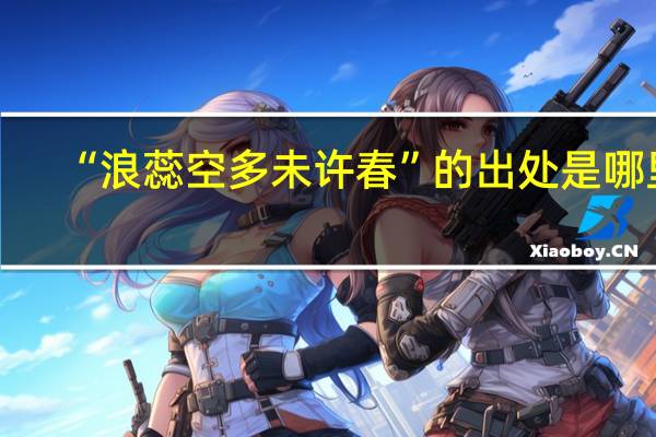 “浪蕊空多未许春”的出处是哪里