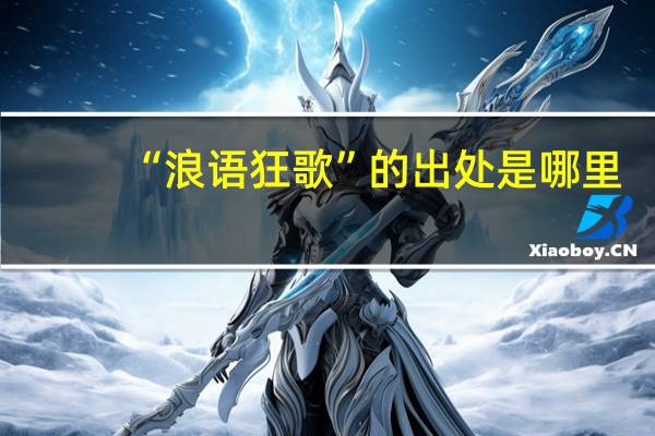 “浪语狂歌”的出处是哪里