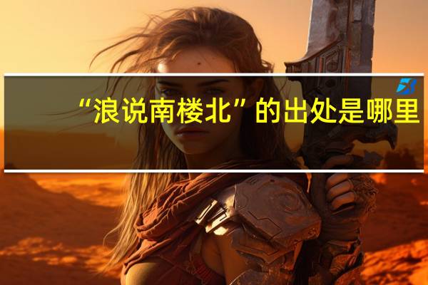 “浪说南楼北”的出处是哪里