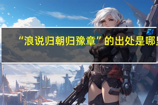 “浪说归朝归豫章”的出处是哪里