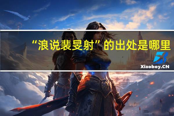“浪说裴旻射”的出处是哪里