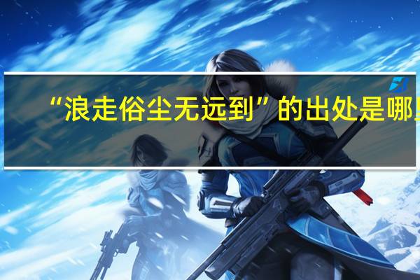 “浪走俗尘无远到”的出处是哪里