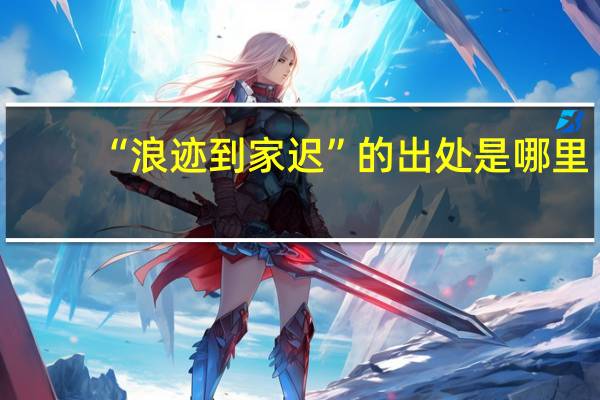 “浪迹到家迟”的出处是哪里