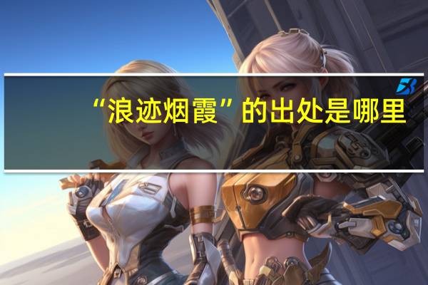 “浪迹烟霞”的出处是哪里