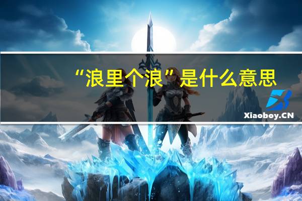“浪里个浪”是什么意思