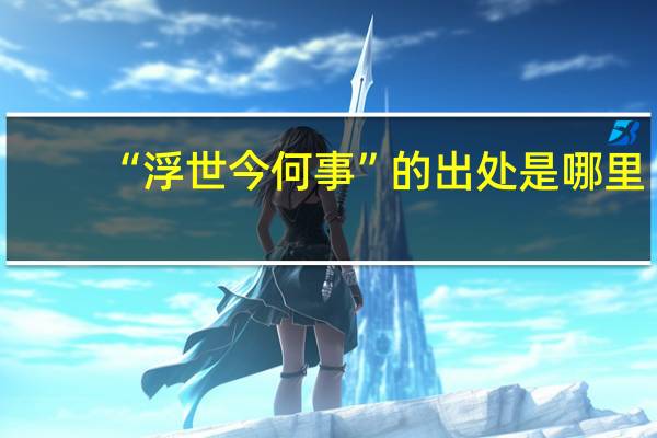 “浮世今何事”的出处是哪里