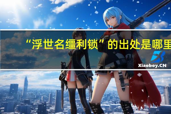 “浮世名缰利锁”的出处是哪里