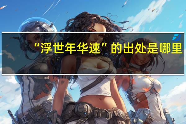 “浮世年华速”的出处是哪里