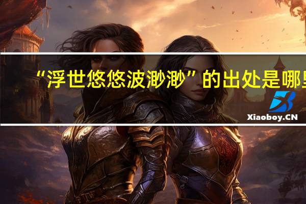 “浮世悠悠波渺渺”的出处是哪里