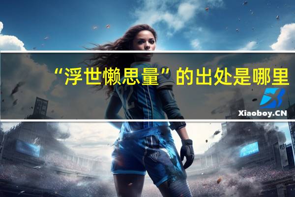 “浮世懒思量”的出处是哪里