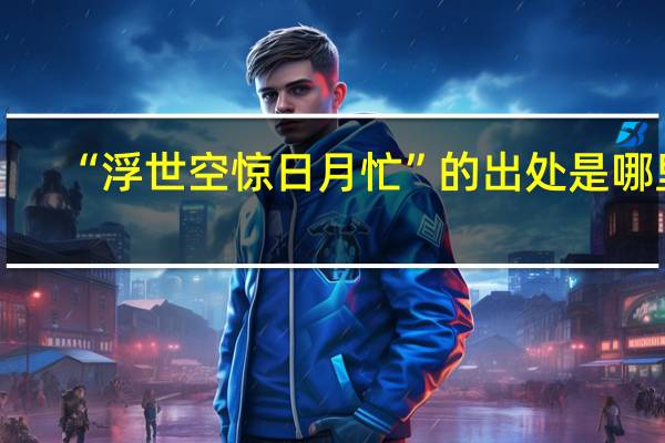 “浮世空惊日月忙”的出处是哪里