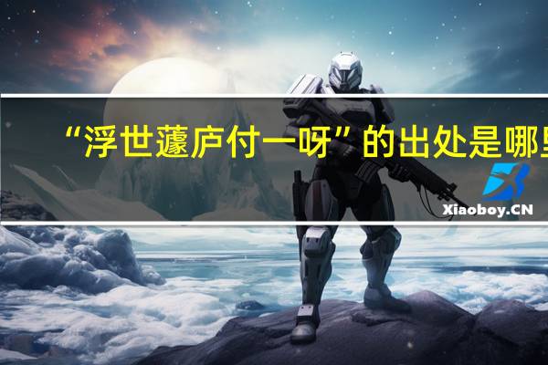 “浮世蘧庐付一呀”的出处是哪里